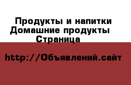 Продукты и напитки Домашние продукты - Страница 7 